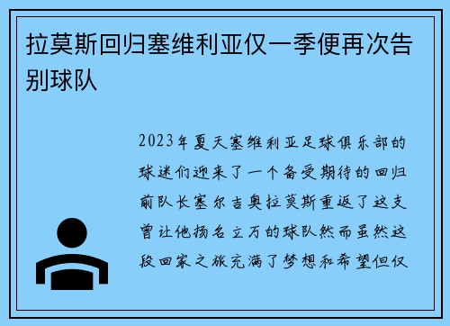 拉莫斯回归塞维利亚仅一季便再次告别球队