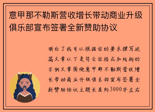 意甲那不勒斯营收增长带动商业升级俱乐部宣布签署全新赞助协议
