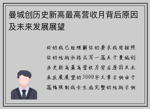 曼城创历史新高最高营收月背后原因及未来发展展望