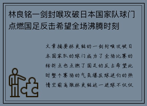 林良铭一剑封喉攻破日本国家队球门点燃国足反击希望全场沸腾时刻