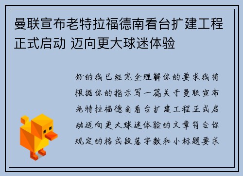 曼联宣布老特拉福德南看台扩建工程正式启动 迈向更大球迷体验