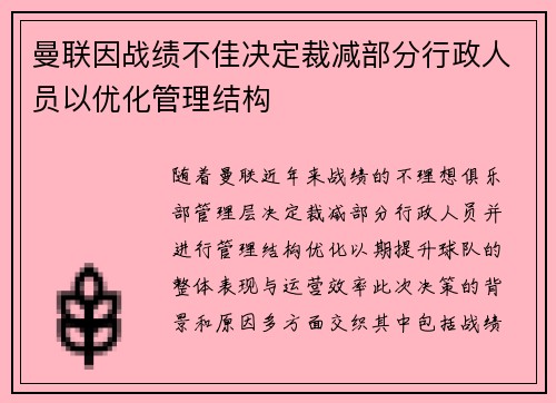曼联因战绩不佳决定裁减部分行政人员以优化管理结构