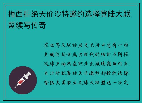梅西拒绝天价沙特邀约选择登陆大联盟续写传奇