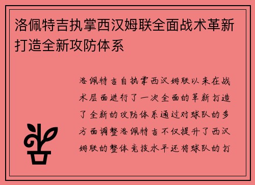 洛佩特吉执掌西汉姆联全面战术革新打造全新攻防体系