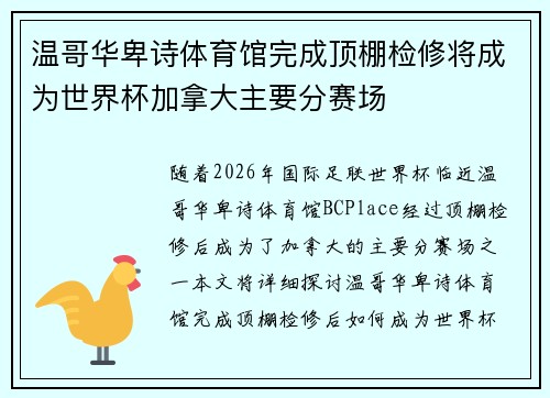 温哥华卑诗体育馆完成顶棚检修将成为世界杯加拿大主要分赛场
