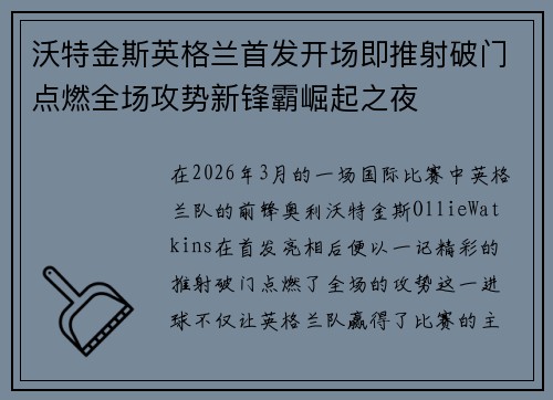 沃特金斯英格兰首发开场即推射破门点燃全场攻势新锋霸崛起之夜