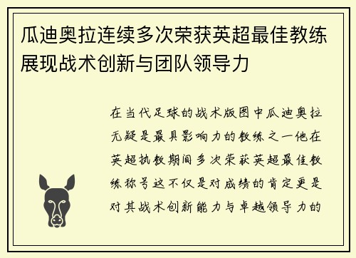 瓜迪奥拉连续多次荣获英超最佳教练展现战术创新与团队领导力