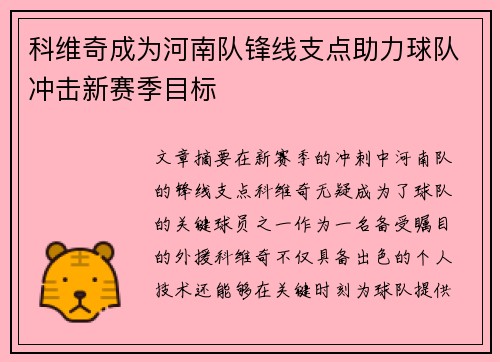 科维奇成为河南队锋线支点助力球队冲击新赛季目标