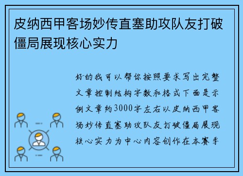 皮纳西甲客场妙传直塞助攻队友打破僵局展现核心实力