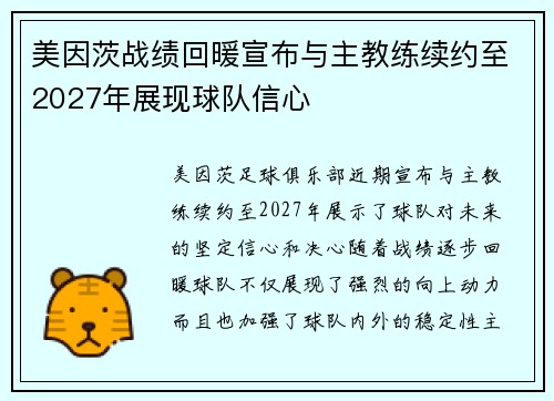 美因茨战绩回暖宣布与主教练续约至2027年展现球队信心