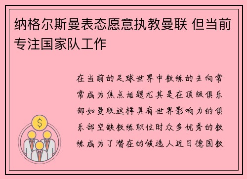 纳格尔斯曼表态愿意执教曼联 但当前专注国家队工作