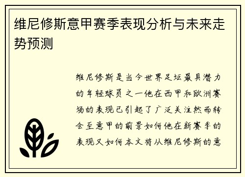 维尼修斯意甲赛季表现分析与未来走势预测