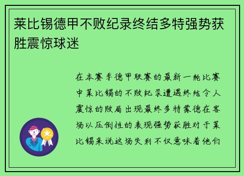 莱比锡德甲不败纪录终结多特强势获胜震惊球迷