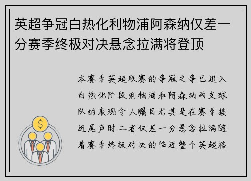 英超争冠白热化利物浦阿森纳仅差一分赛季终极对决悬念拉满将登顶
