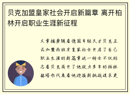贝克加盟皇家社会开启新篇章 离开柏林开启职业生涯新征程