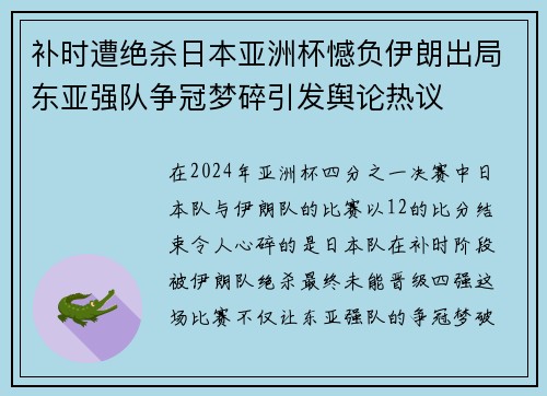 补时遭绝杀日本亚洲杯憾负伊朗出局东亚强队争冠梦碎引发舆论热议