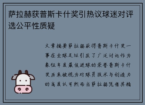 萨拉赫获普斯卡什奖引热议球迷对评选公平性质疑