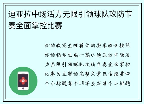 迪亚拉中场活力无限引领球队攻防节奏全面掌控比赛