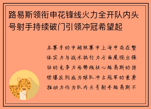 路易斯领衔申花锋线火力全开队内头号射手持续破门引领冲冠希望起