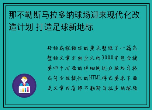 那不勒斯马拉多纳球场迎来现代化改造计划 打造足球新地标