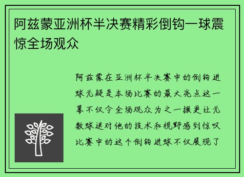 阿兹蒙亚洲杯半决赛精彩倒钩一球震惊全场观众