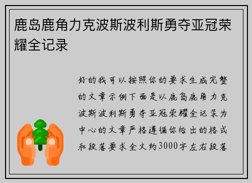 鹿岛鹿角力克波斯波利斯勇夺亚冠荣耀全记录