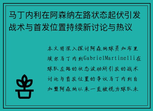 马丁内利在阿森纳左路状态起伏引发战术与首发位置持续新讨论与热议