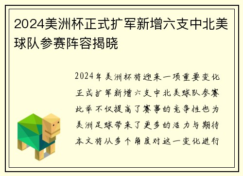 2024美洲杯正式扩军新增六支中北美球队参赛阵容揭晓