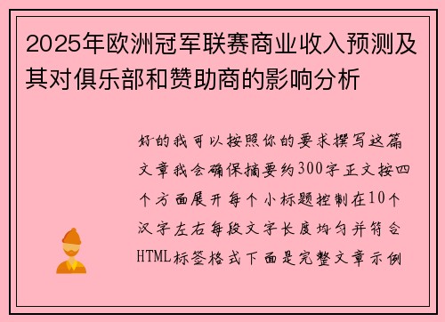 2025年欧洲冠军联赛商业收入预测及其对俱乐部和赞助商的影响分析