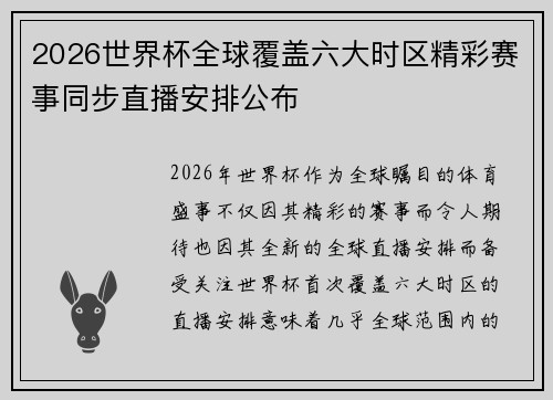 2026世界杯全球覆盖六大时区精彩赛事同步直播安排公布