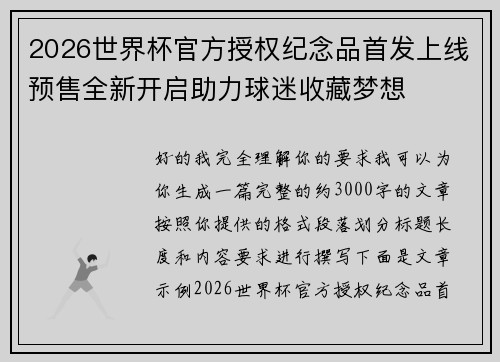 2026世界杯官方授权纪念品首发上线预售全新开启助力球迷收藏梦想