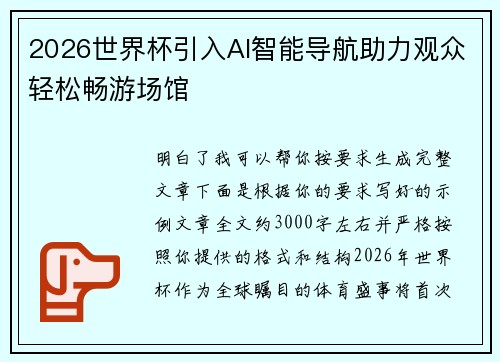 2026世界杯引入AI智能导航助力观众轻松畅游场馆