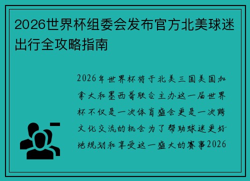 2026世界杯组委会发布官方北美球迷出行全攻略指南