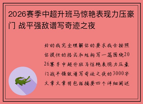 2026赛季中超升班马惊艳表现力压豪门 战平强敌谱写奇迹之夜