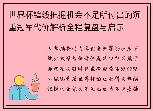 世界杯锋线把握机会不足所付出的沉重冠军代价解析全程复盘与启示