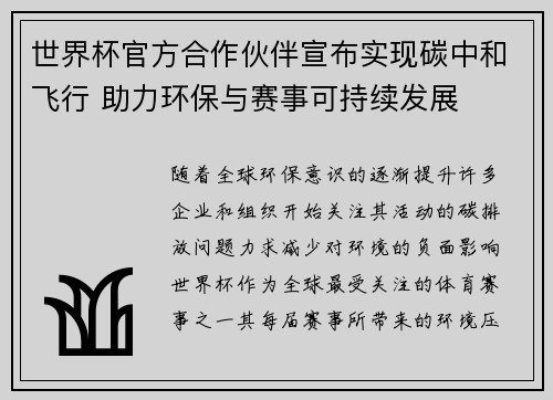 世界杯官方合作伙伴宣布实现碳中和飞行 助力环保与赛事可持续发展