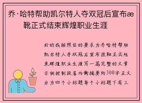 乔·哈特帮助凯尔特人夺双冠后宣布挂靴正式结束辉煌职业生涯