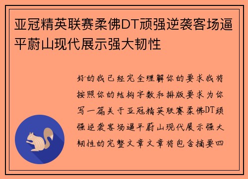 亚冠精英联赛柔佛DT顽强逆袭客场逼平蔚山现代展示强大韧性