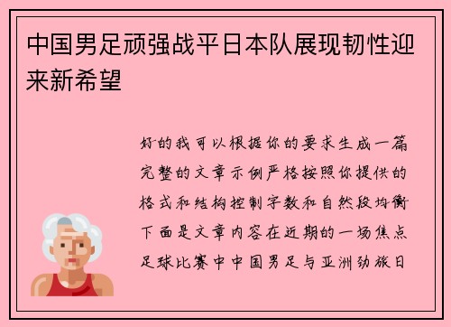 中国男足顽强战平日本队展现韧性迎来新希望