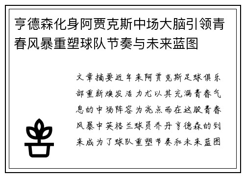 亨德森化身阿贾克斯中场大脑引领青春风暴重塑球队节奏与未来蓝图