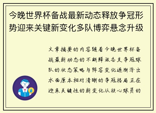 今晚世界杯备战最新动态释放争冠形势迎来关键新变化多队博弈悬念升级