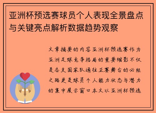 亚洲杯预选赛球员个人表现全景盘点与关键亮点解析数据趋势观察