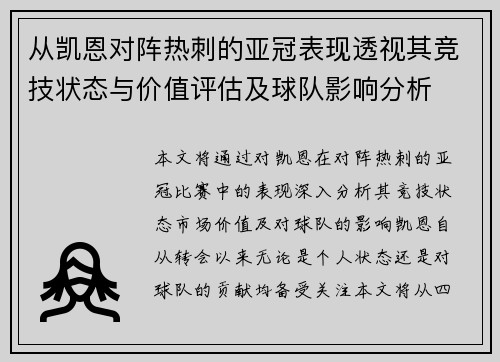 从凯恩对阵热刺的亚冠表现透视其竞技状态与价值评估及球队影响分析