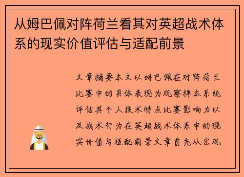 从姆巴佩对阵荷兰看其对英超战术体系的现实价值评估与适配前景