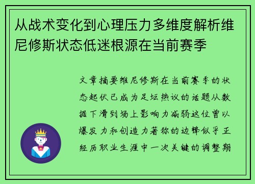 从战术变化到心理压力多维度解析维尼修斯状态低迷根源在当前赛季