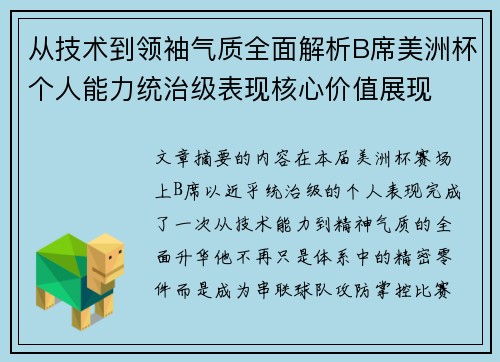 从技术到领袖气质全面解析B席美洲杯个人能力统治级表现核心价值展现