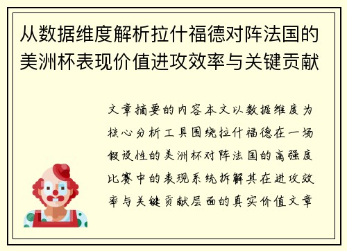 从数据维度解析拉什福德对阵法国的美洲杯表现价值进攻效率与关键贡献