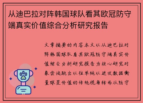 从迪巴拉对阵韩国球队看其欧冠防守端真实价值综合分析研究报告