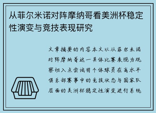 从菲尔米诺对阵摩纳哥看美洲杯稳定性演变与竞技表现研究