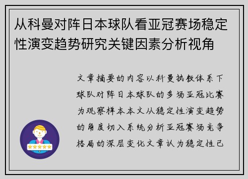 从科曼对阵日本球队看亚冠赛场稳定性演变趋势研究关键因素分析视角